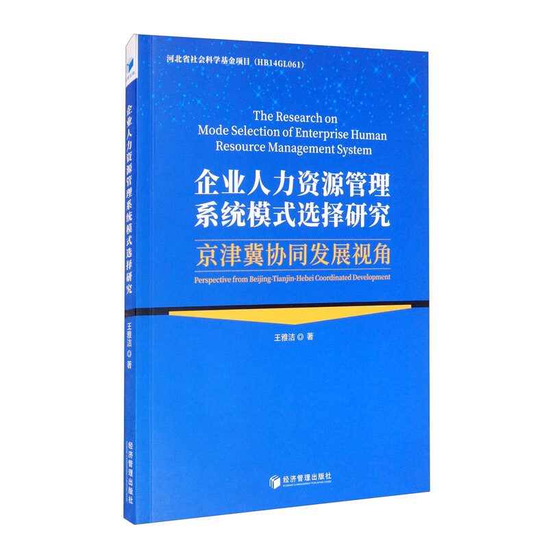 企业人力资源管理系统模式选择研究:京津冀协同发展视角