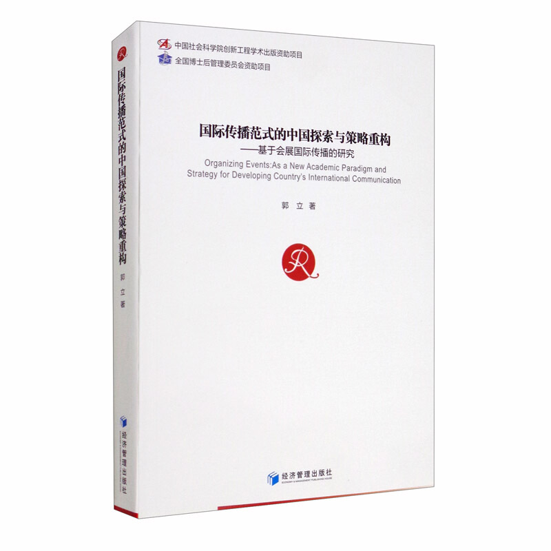 国际传播范式的中国探索与策略重构——基于会展国际传播的研究