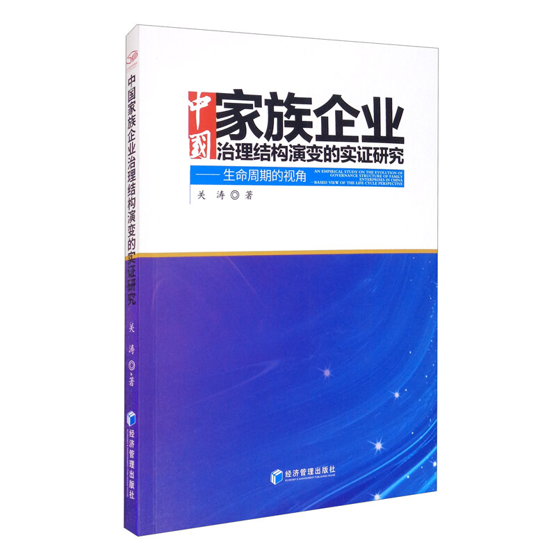 中国家族企业治理结构演变的实证研究:生命周期的视角