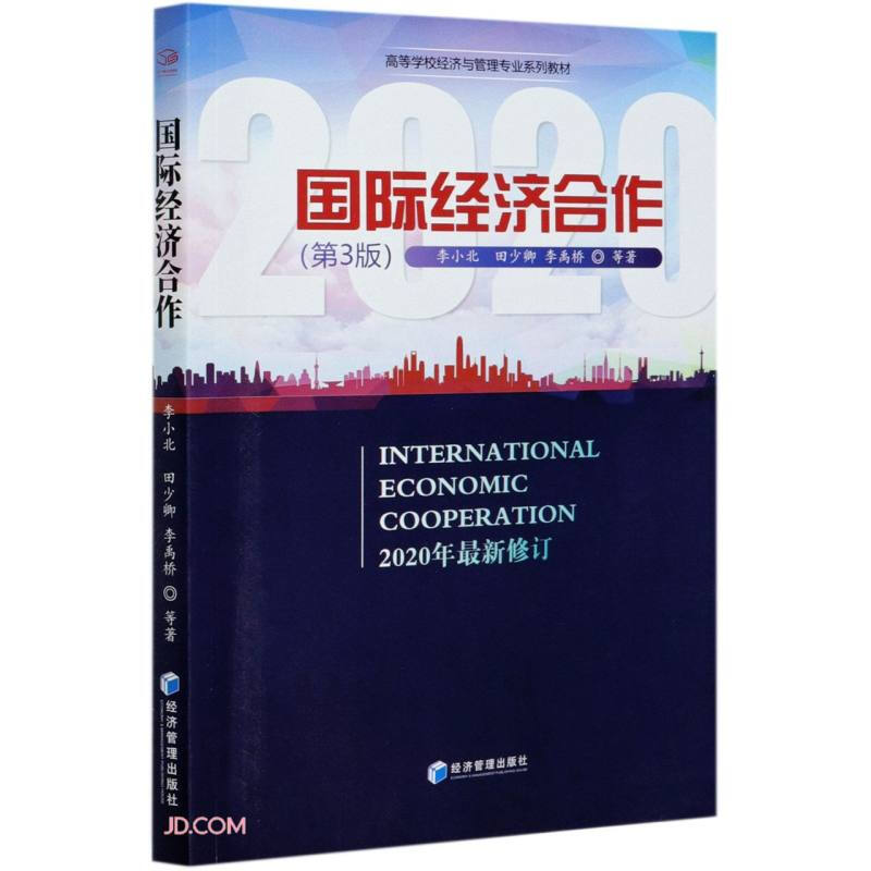 国际经济合作(第3版)(本科教材)