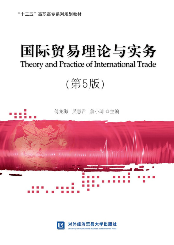 国际理论与实务(第5版)