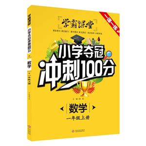 小學奪冠沖刺100分數學一年級上冊