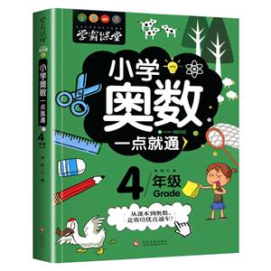 學霸課堂-小學奧數一點就通:4年級