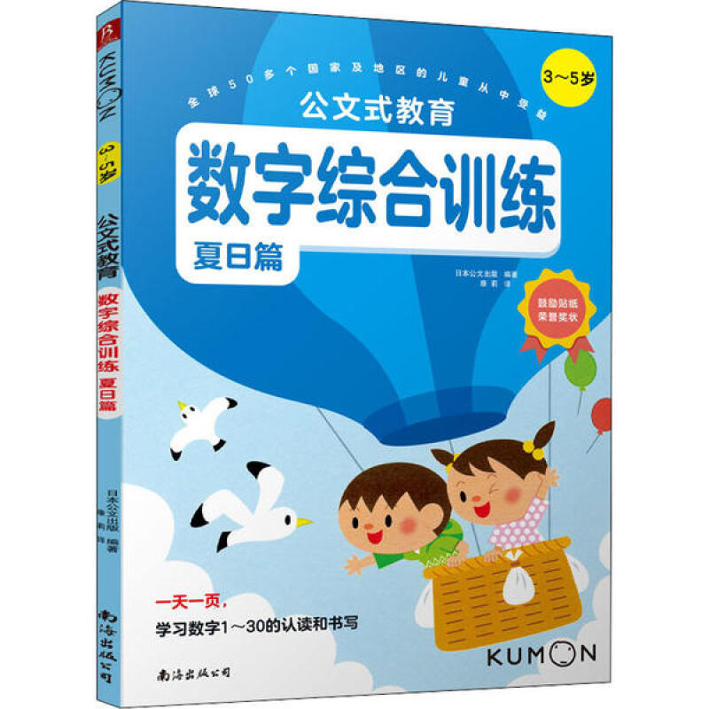 数字综合训练 公文式教育(3-5岁)(夏日篇)