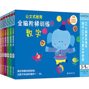 全腦階梯訓練(3-5歲)(套裝全6冊)/公文式教育