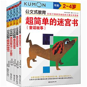 公文式教育:幼兒專注力開發(fā)情景游戲書2-4歲(共5冊)