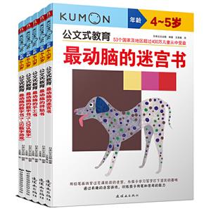 公文式教育:左右腦開發邏輯思維4-5歲(套裝共5冊)