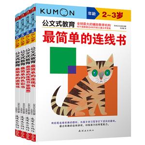 公文式教育:2-3歲晉級篇(2020版)(全4冊)