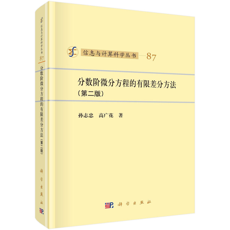 信息与计算科学丛书分数阶微分方程的有限差分方法(第2版)(精)/信息与计算科学丛书