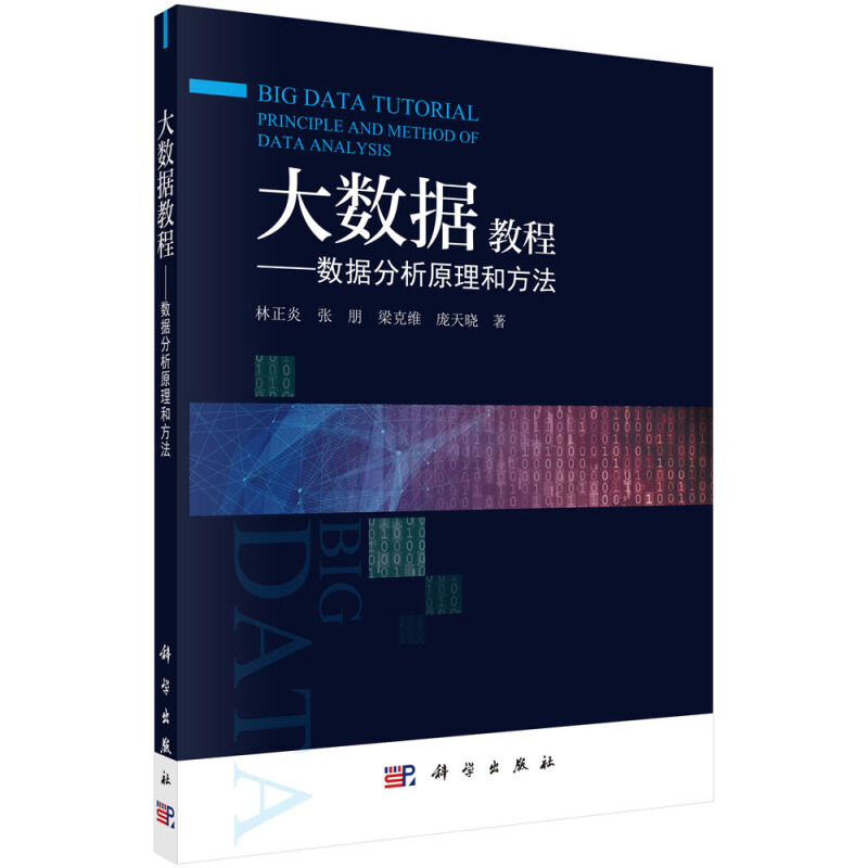 大数据教程——数据分析原理和方法