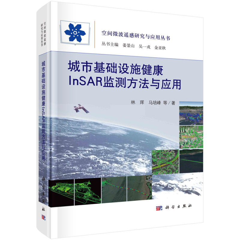 空间微波遥感研究与应用丛书城市基础设施健康InSAR监测方法与应用