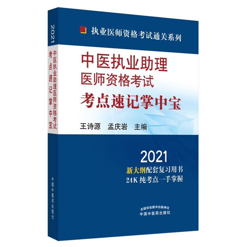 执业医师资格考试通关系列2021年中医执业助理医师资格考试考点速记掌中宝·执业医师资格考试通关系列