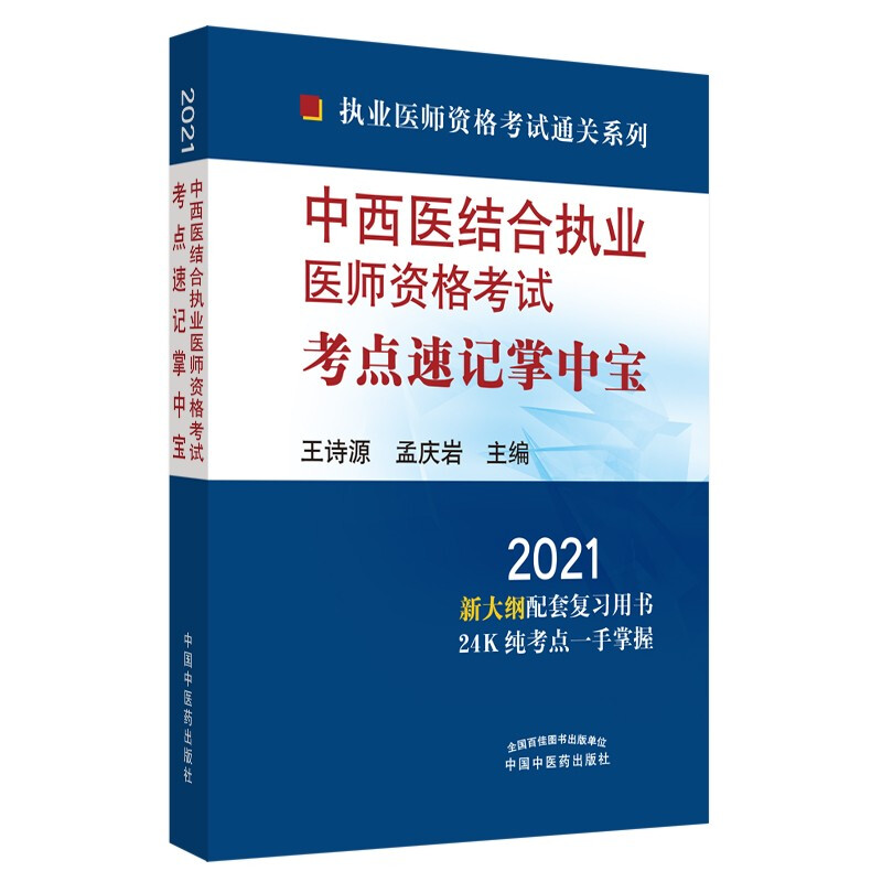 执业医师资格考试通关系列2021年中西医结合执业医师资格考试考点速记掌中宝·执业医师资格考试通关系列