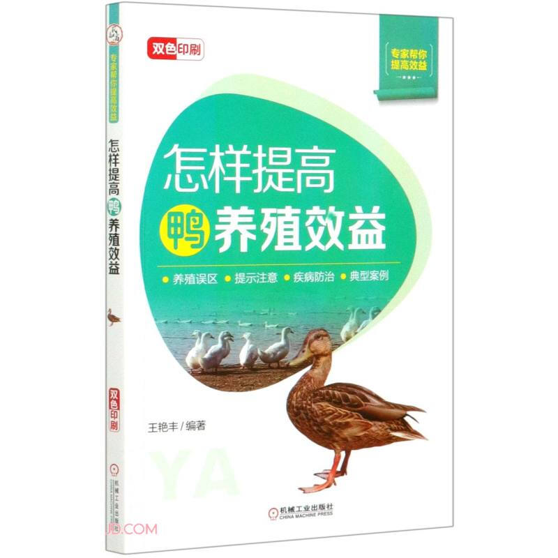 专家帮你提高效益怎样提高鸭养殖效益:养殖误区提示注意疾病防治典型案例