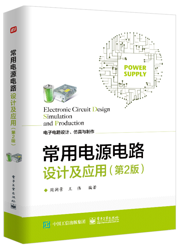 电子电路设计、仿真与制作常用电源电路设计及应用(第2版)