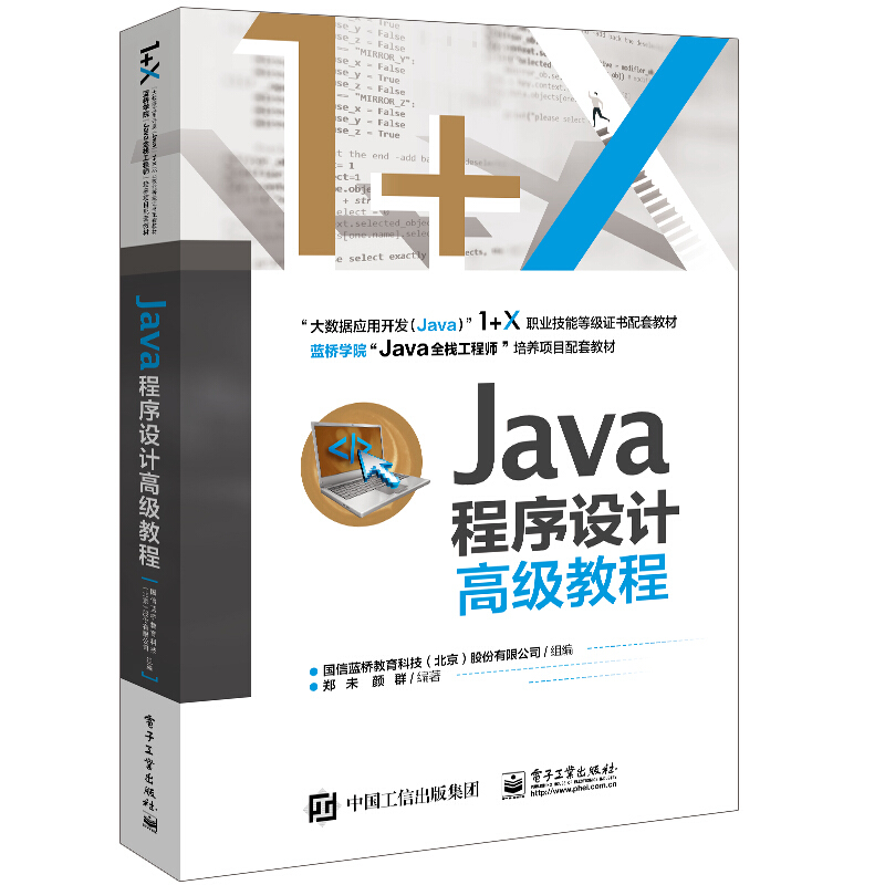 Java程序设计高级教程/国信蓝桥教育科技(北京)股份有限公司