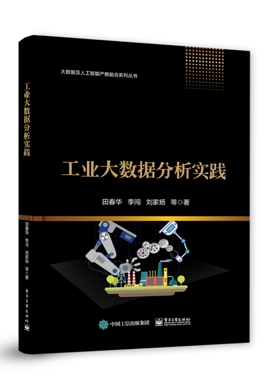 大数据及人工智能产教融合系列丛书工业大数据分析实践