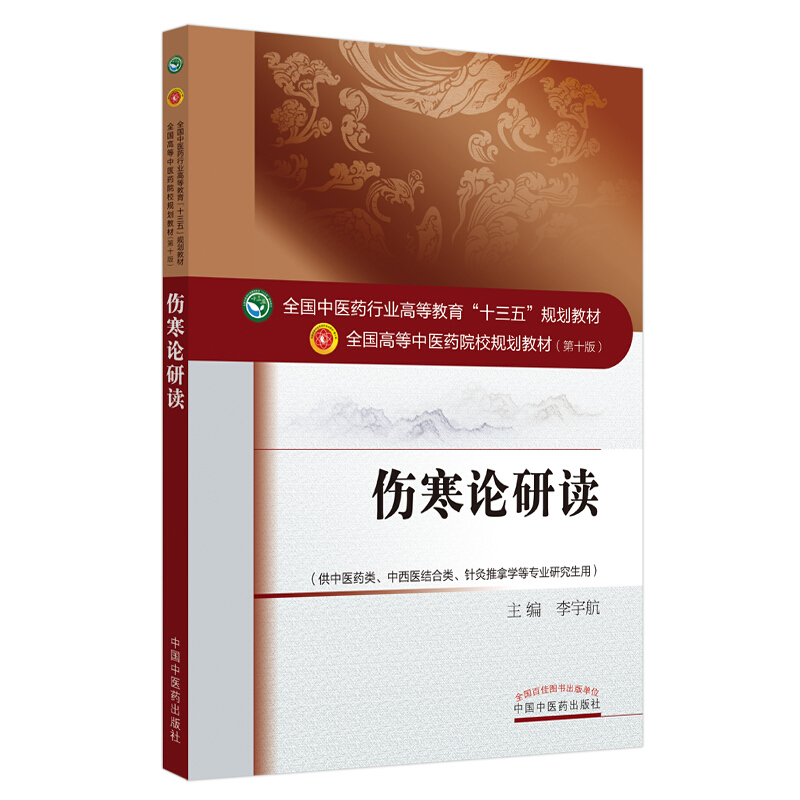 全国中医药行业高等教育“十三五”规划教材伤寒论研读·全国中医药行业高等教育“十三五”规划教材