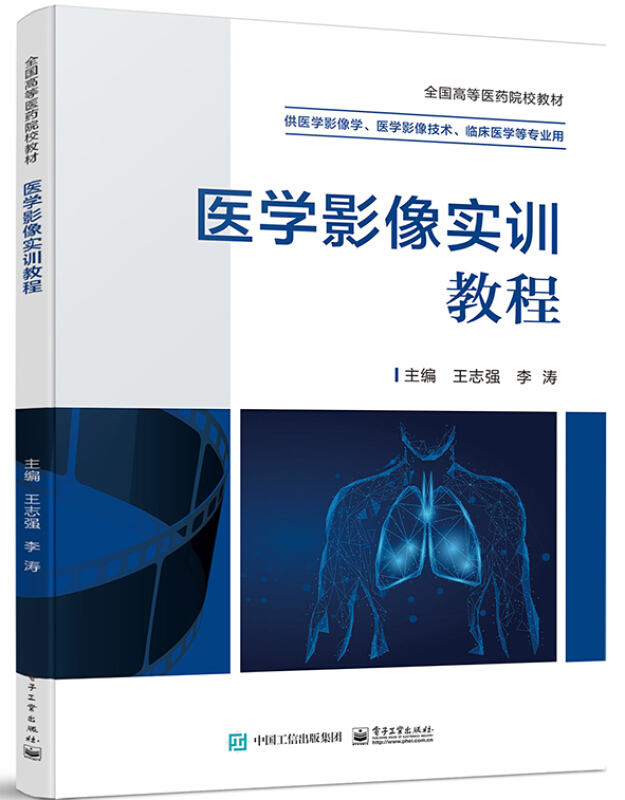 医学影像实训教程(供医学影像学医学影像技术临床医学等专业用全国高等医药院校教材)