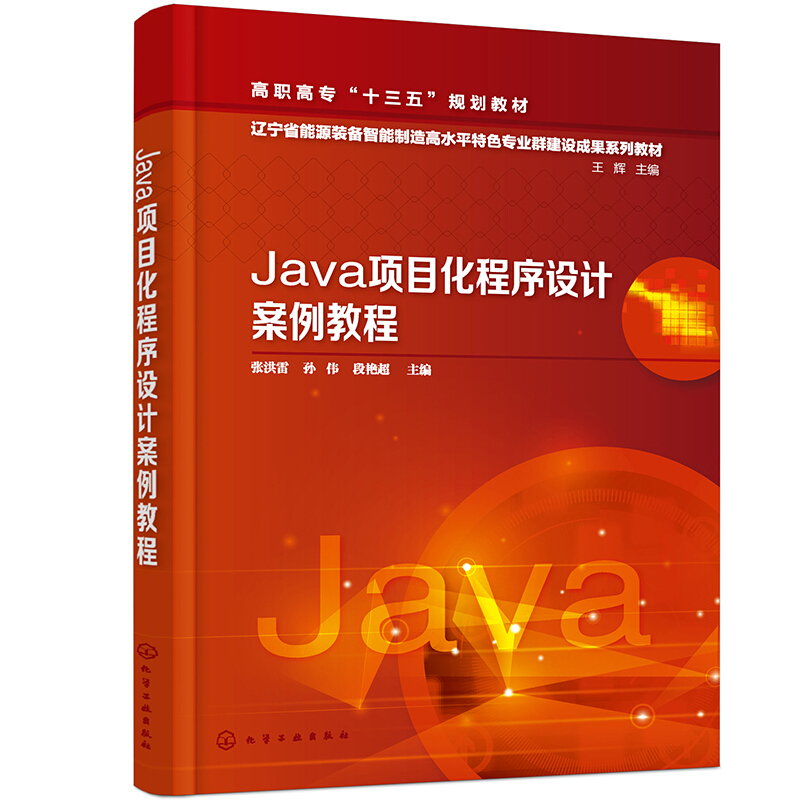 Java项目化程序设计案例教程(辽宁省能源装备智能制造高水平特色专业群建设成果系列教材高职高专十三五规划教材)