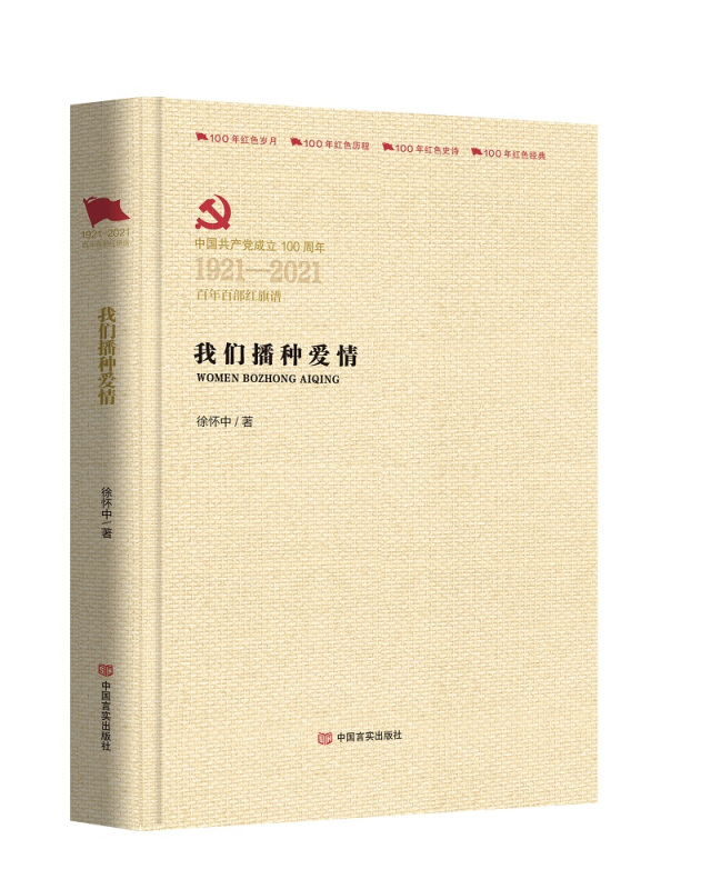 中国共产党成立100周年1921-2021百年百部红旗谱我们播种爱情