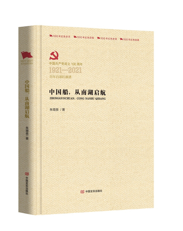 中国共产党成立100周年1921-2021百年百部红旗谱中国船,从南湖启航