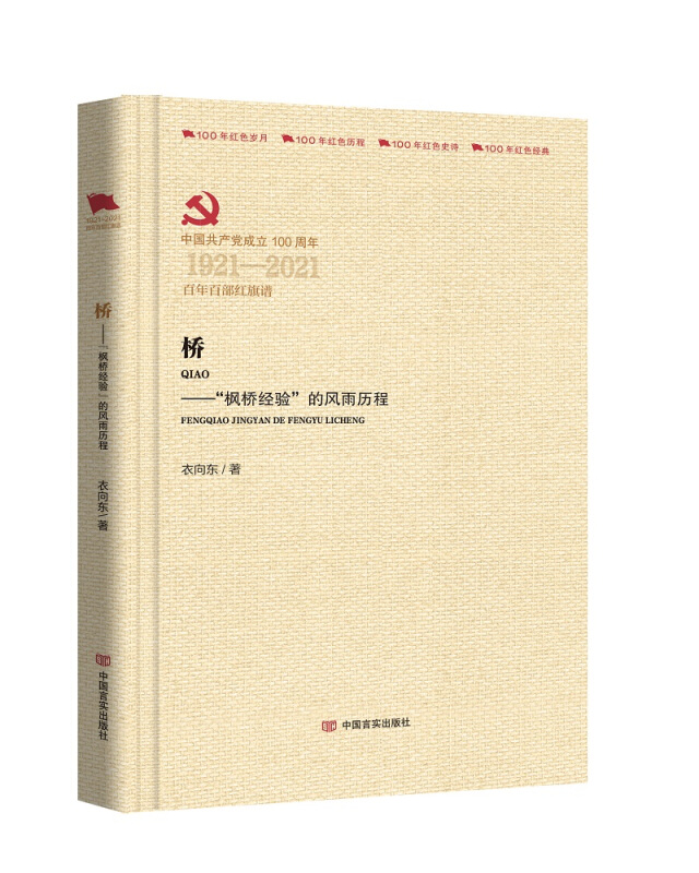 中国共产党成立100周年1921-2021百年百部红旗谱桥