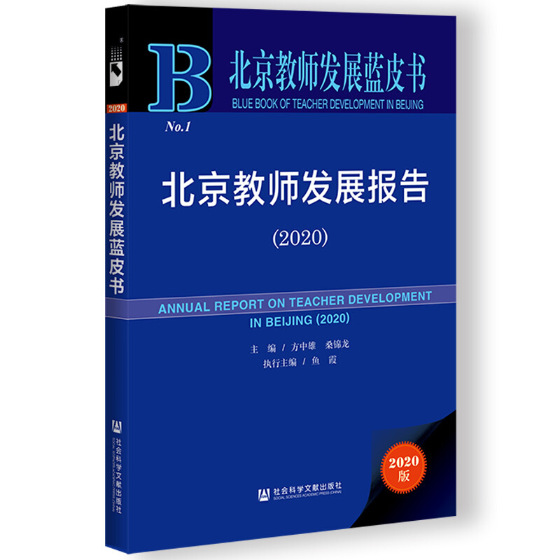 北京教师发展蓝皮书北京教师发展报告(2020)