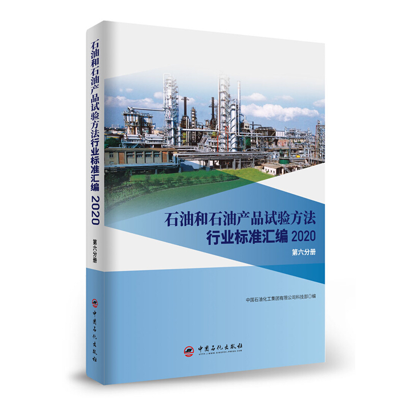 石油和石油产品试验方法行业标准汇编 2020版(第六分册)