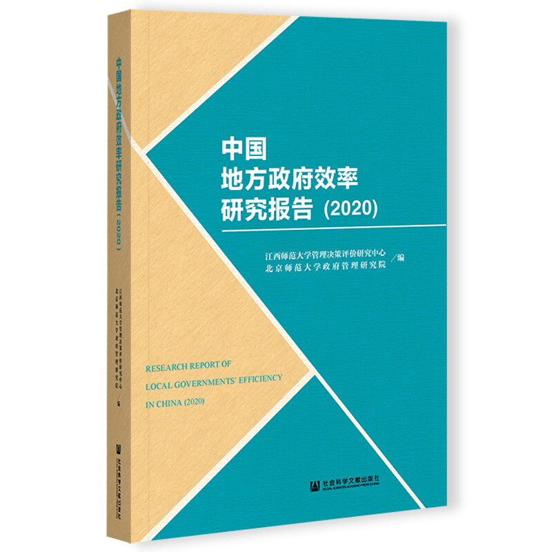 中国地方政府效率研究报告(2020)