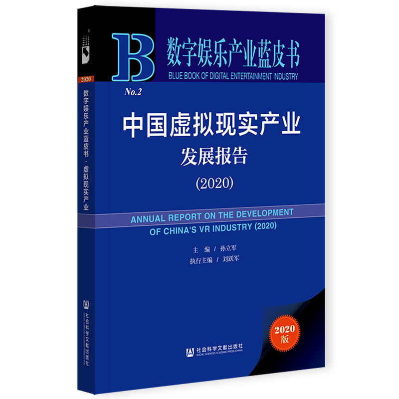 数字娱乐产业蓝皮书中国虚拟现实产业发展报告(2020)