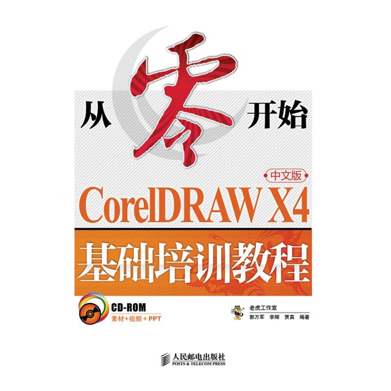 从零开始系列培训教程从零开始——CorelDRAW X4中文版基础培训教程