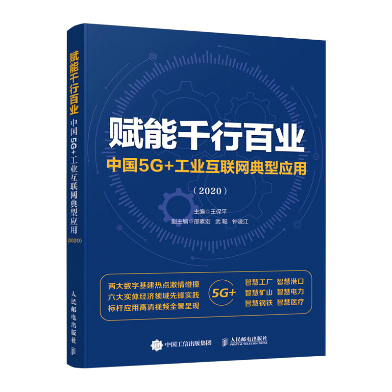 赋能千行百业 中国5G+工业互联网典型应用 2020