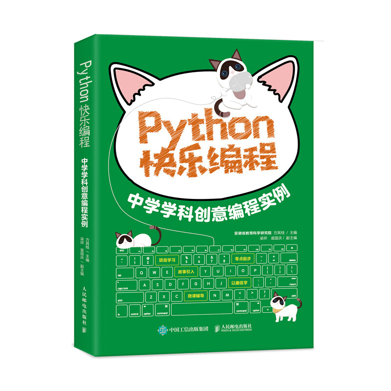 Python快乐编程 中学学科创意编程实例