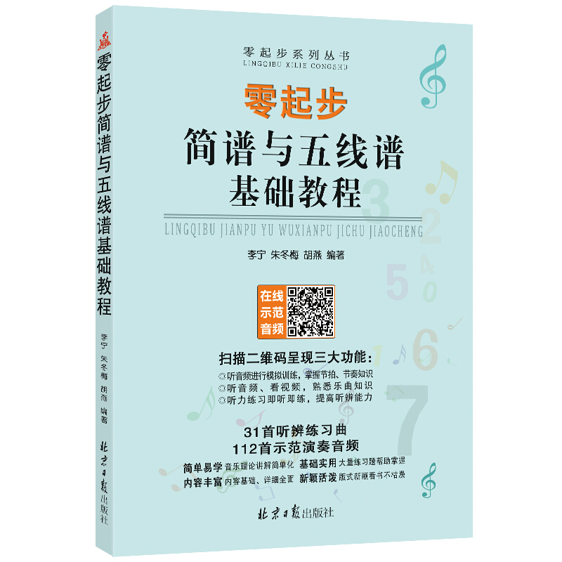 零起步简谱与五线谱基础教程