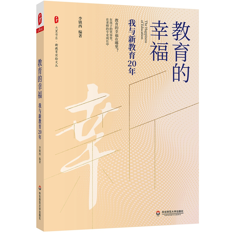 教育的幸福:我与新教育20年