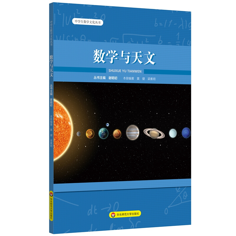 中学生数学文化丛书:数学与天文