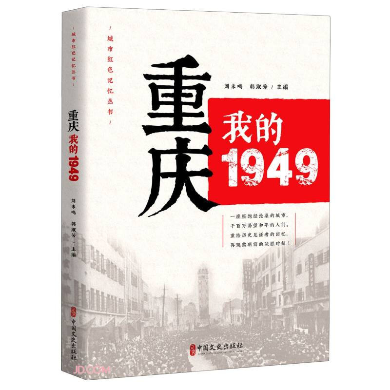 重庆我的1949