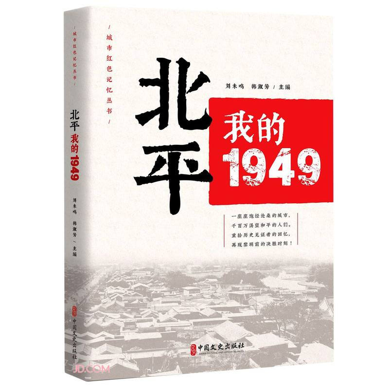 城市红色记忆丛书:北平我的1949