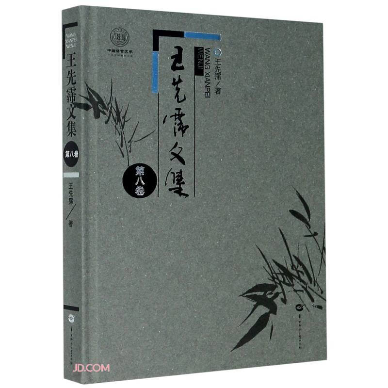 王先霈文集(第八卷)