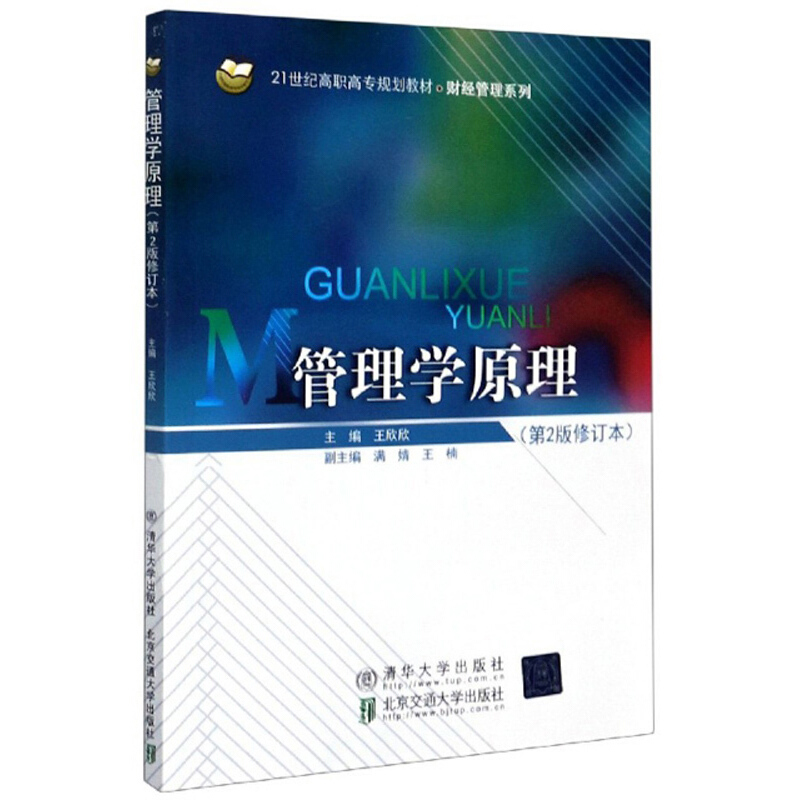 财经管理系列管理学原理(第2版修订本21世纪高职高专规划教材)/财经管理系列