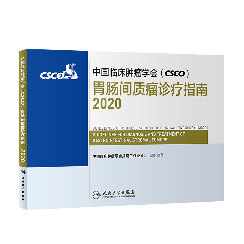 中国临床肿瘤学会(CSCO)胃肠间质瘤诊疗指南2020