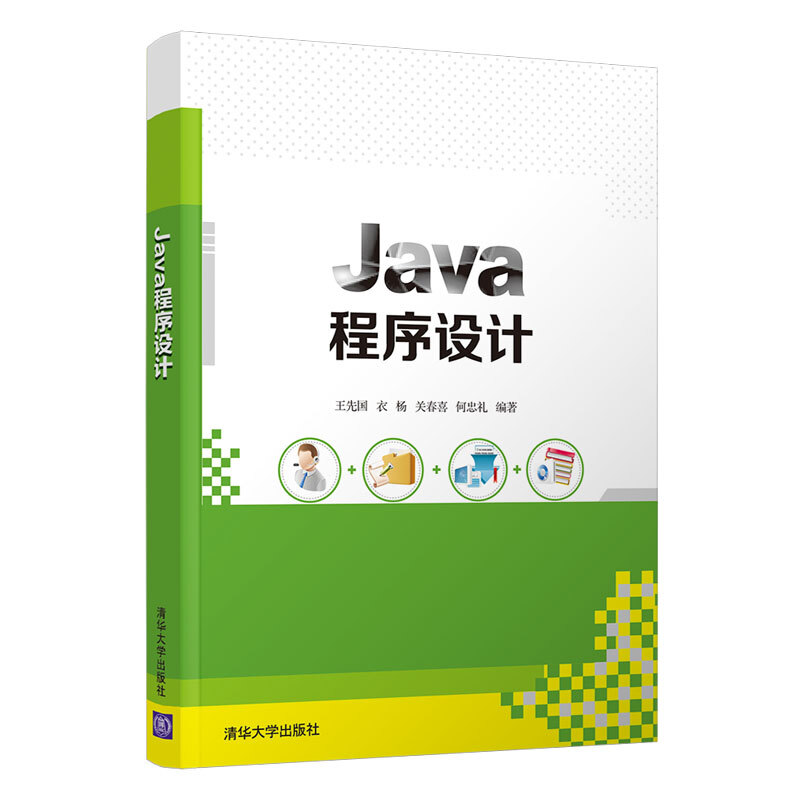 Java程序设计/王先国.衣杨.关春喜.何忠礼