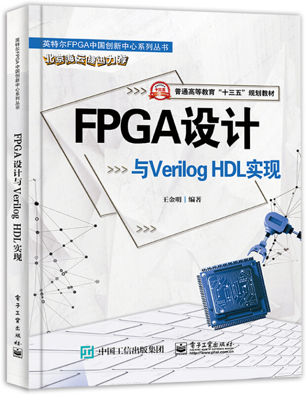 FPGA设计与Verilog HDL实现/王金明