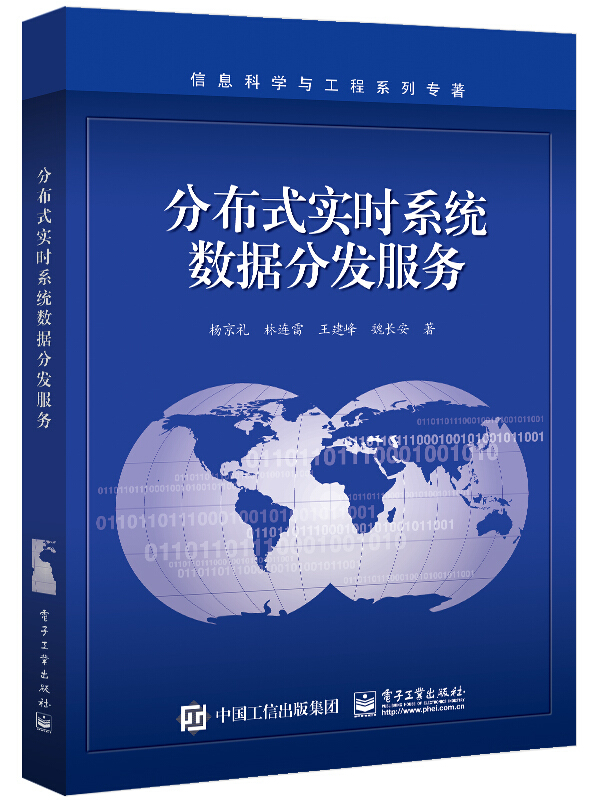 分布式实时系统数据分发服务/杨京礼等