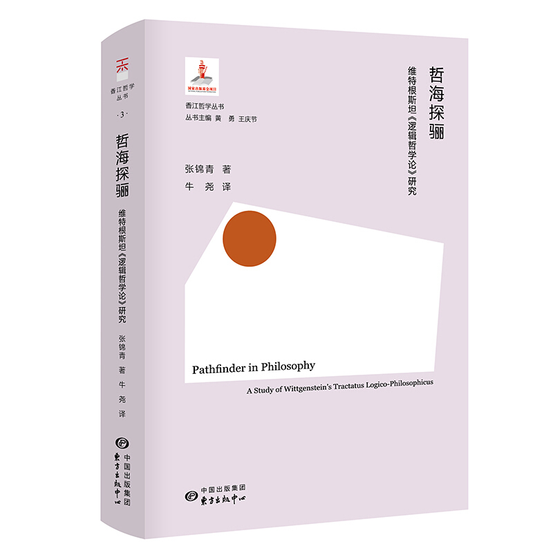 哲海探骊:维特根斯坦《逻辑哲学论》研究哲海探骊:维特根斯坦《逻辑哲学论》研究