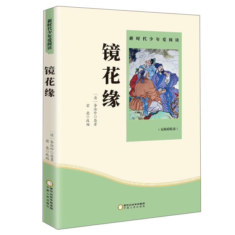 新时代少年爱阅读:镜花缘