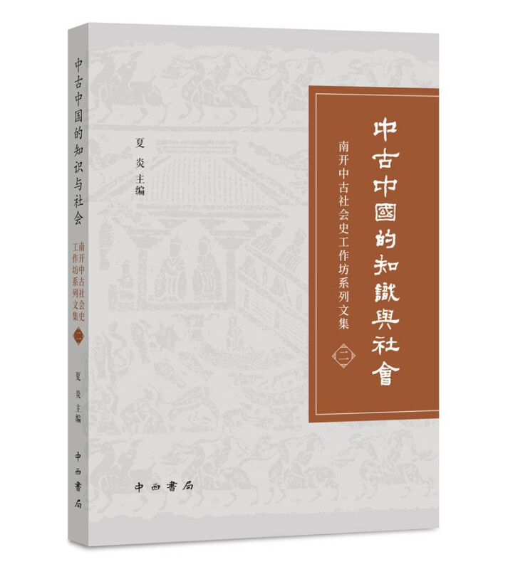 新书--南开中古社会史工作坊系列文集(二):中古中国的知识与社会