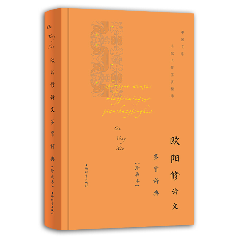 新书--中国文学名家名作鉴赏精华:欧阳修诗文鉴赏辞典(珍藏版)(精装)