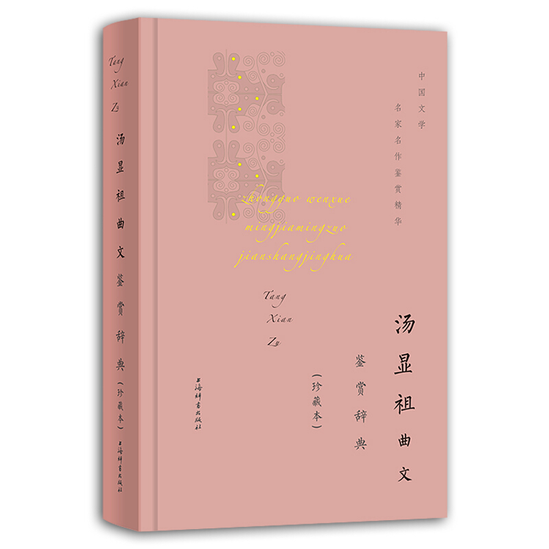 新书--中国文学名家名作鉴赏精华:汤显祖曲文鉴赏辞典(珍藏版)(精装)